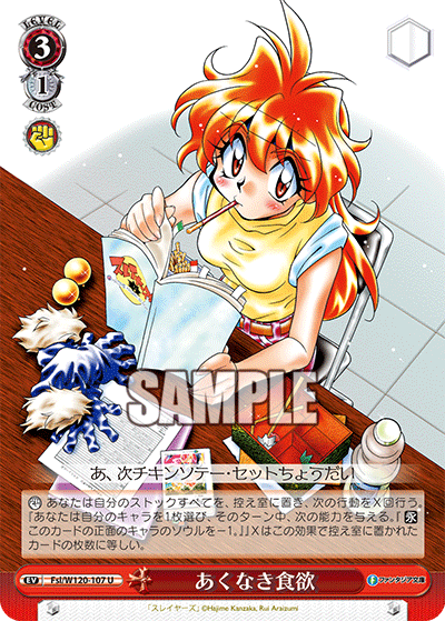 あくなき食欲アクナキショクヨク