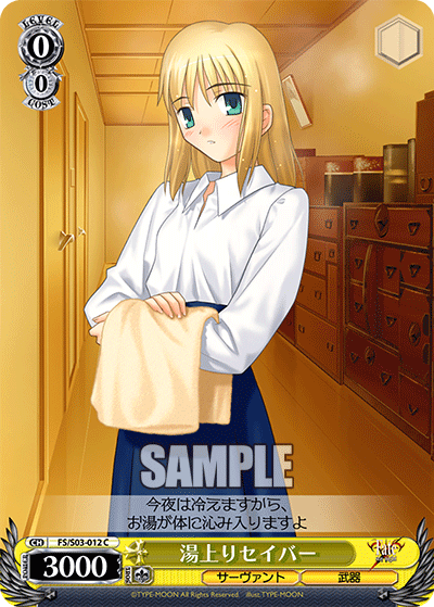 湯上りセイバーユアガリセイバー