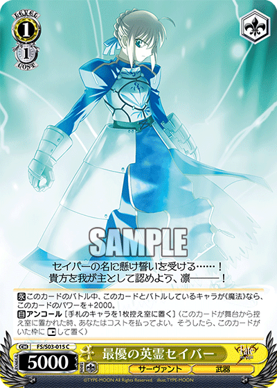 最優の英霊セイバーサイユウノエイレイセイバー