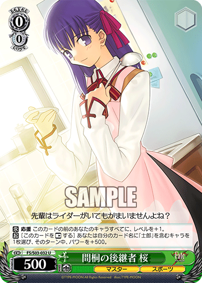 間桐の後継者 桜マトウノコウケイシャサクラ