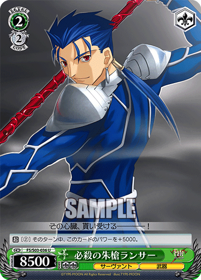 必殺の朱槍ランサーヒッサツノシュソウランサー