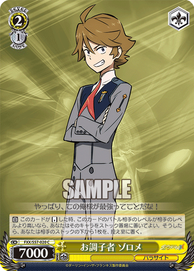 お調子者 ゾロメオチョウシモノゾロメ