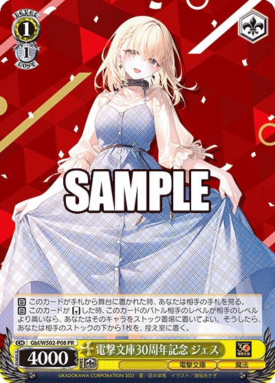 電撃文庫30周年記念 ジェスデンゲキブンコ30シュウネンキネン ジェス