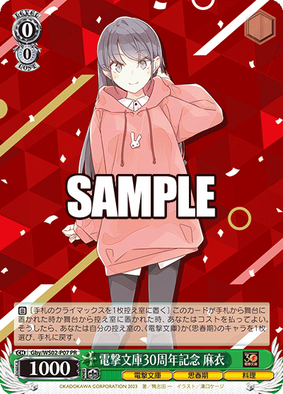 電撃文庫30周年記念 麻衣デンゲキブンコ30シュウネンキネン マイ