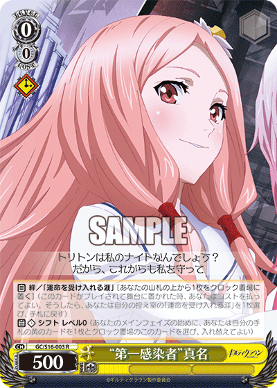 “第一感染者”真名“ダイイチカンセンシャ”マナ