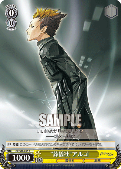 “葬儀社”アルゴ“ソウギシャ”アルゴ