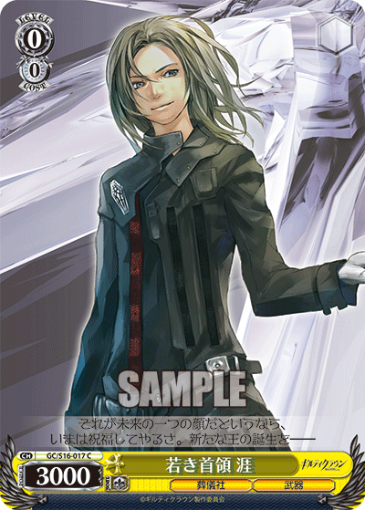 若き首領 涯ワカキシュリョウ ガイ