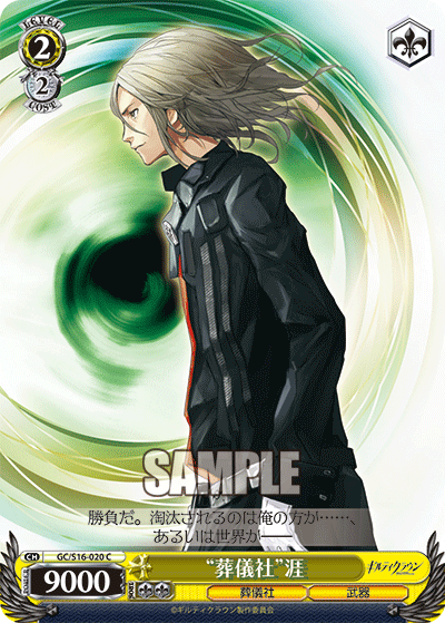 “葬儀社”涯“ソウギシャ”ガイ