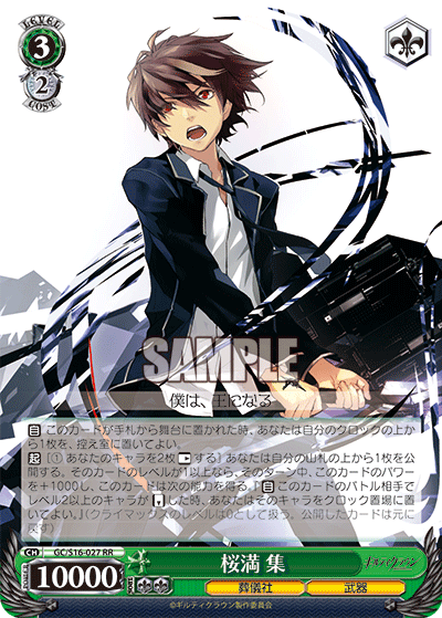 桜満 集オウマ シュウ