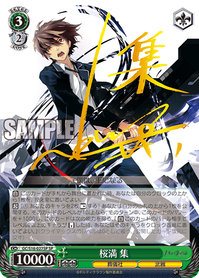 桜満 集オウマ シュウ