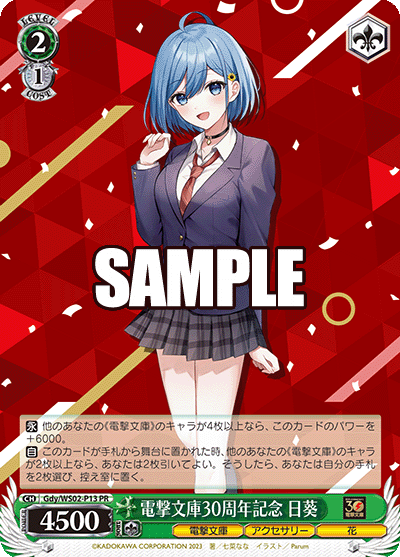 電撃文庫30周年記念 日葵デンゲキブンコ30シュウネンキネン ヒマリ