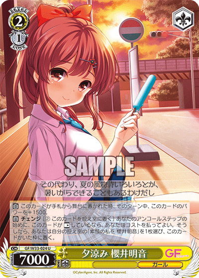 夕涼み 櫻井明音ユウスズミ サクライアカネ