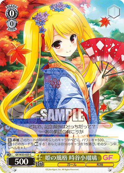 姫の風格 時谷小瑠璃ヒメノフウカク トキタニコルリ