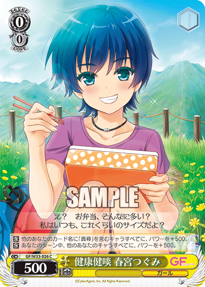 健康健啖 春宮つぐみケンコウケンタン ハルミヤツグミ