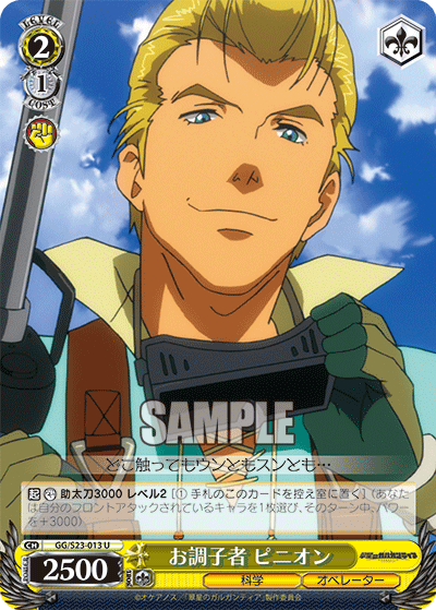 お調子者 ピニオンオチョウシモノピニオン