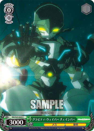 グラビティ・ウェイバー チェインバーグラビティ・ウェイバー チェインバー