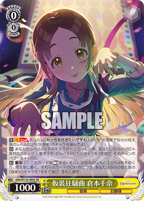 仮装狂騒曲 倉本千奈カソウキョウソウキョク クラモトチナ