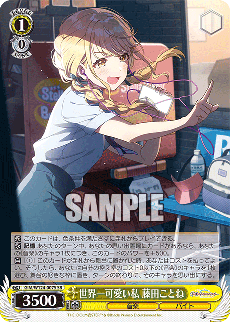 世界一可愛い私 藤田ことねセカイイチカワイイワタシ フジタコトネ