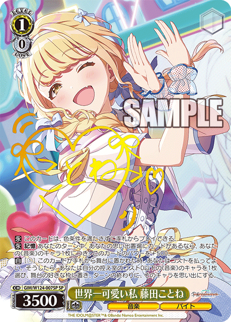 世界一可愛い私 藤田ことねセカイイチカワイイワタシ フジタコトネ