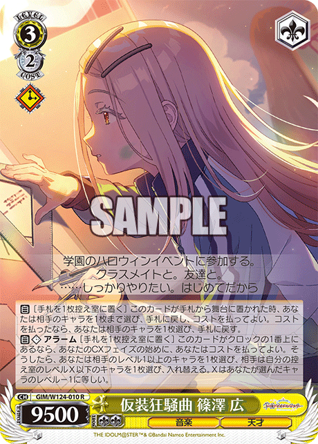 仮装狂騒曲 篠澤 広カソウキョウソウキョク シノサワ ヒロ