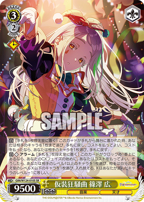 仮装狂騒曲 篠澤 広カソウキョウソウキョク シノサワ ヒロ