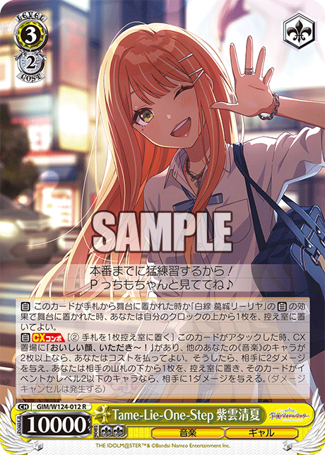 Tame-Lie-One-Step 紫雲清夏Tame-Lie-One-Step  シウンスミカ