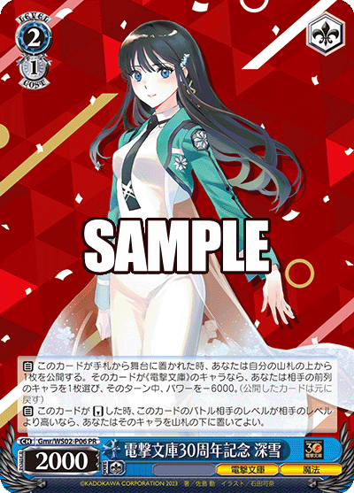 電撃文庫30周年記念 深雪デンゲキブンコ30シュウネンキネン ミユキ