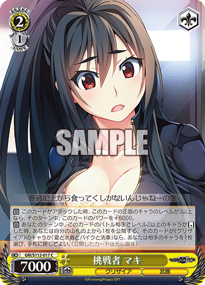 挑戦者 マキチョウセンシャ マキ