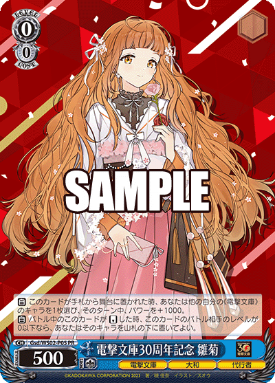 電撃文庫30周年記念 雛菊デンゲキブンコ30シュウネンキネン ヒナギク