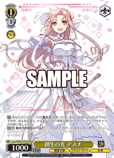 創生の光 アスナソウセイノヒカリ アスナ