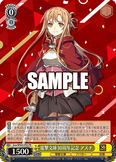 電撃文庫30周年記念 アスナデンゲキブンコ30シュウネンキネン アスナ