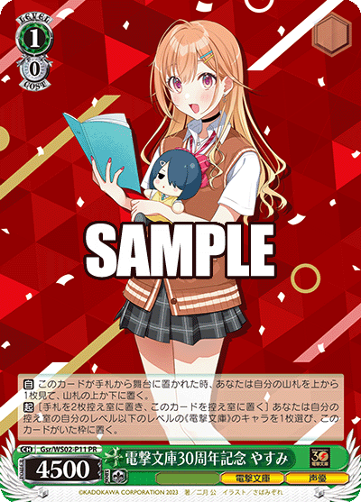 電撃文庫30周年記念 やすみデンゲキブンコ30シュウネンキネン マイ