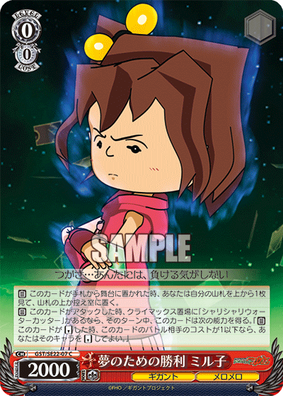 夢のための勝利 ミル子ユメノタメノショウリ ミルコ