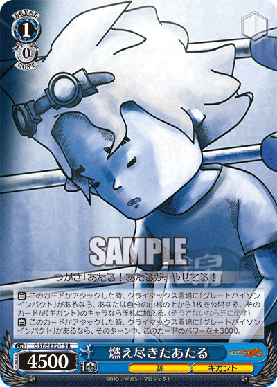 燃え尽きたあたるモエツキタアタル