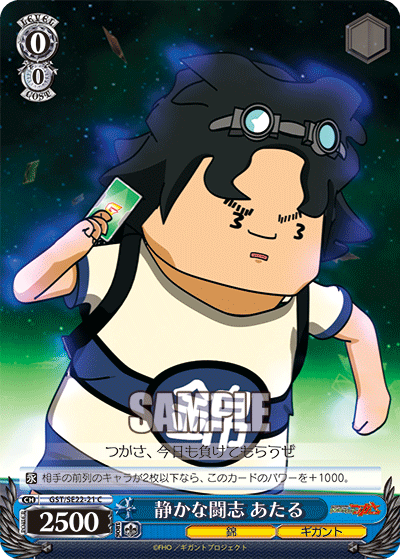 静かな闘志 あたるシズカナトウシ アタル