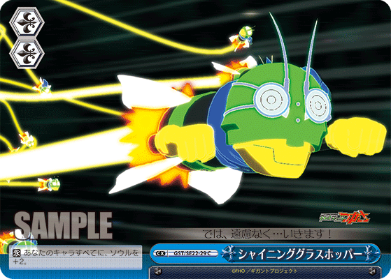 シャイニンググラスホッパーシャイニンググラスホッパー