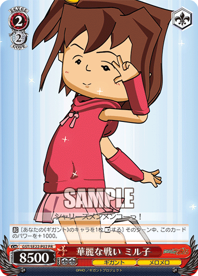 華麗な戦い ミル子カレイナタタカイ ミルコ