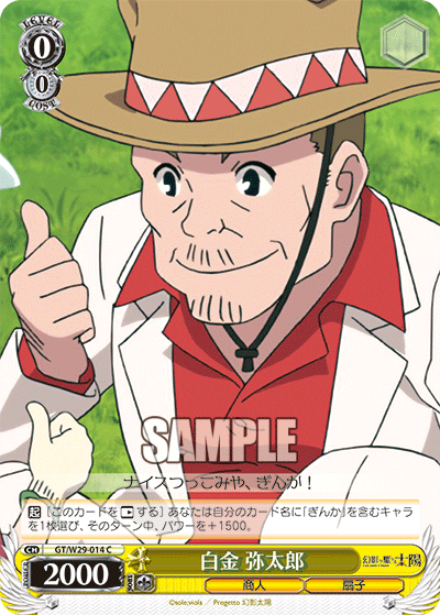 白金 弥太郎シロカネヤタロウ