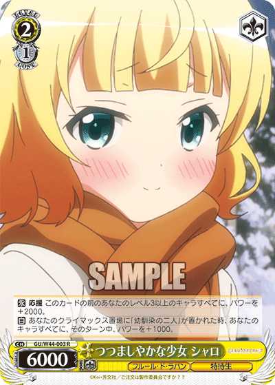 つつましやかな少女 シャロツツマシヤカナショウジョシャロ