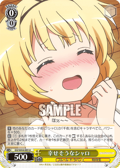 幸せそうなシャロシアワセソウナシャロ