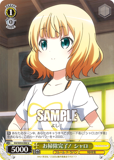 お掃除完了！ シャロオソウジカンリョウ！シャロ