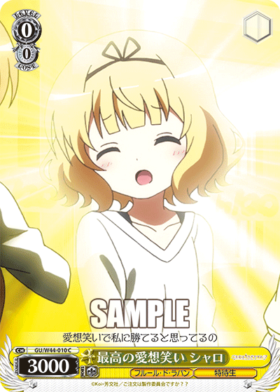 最高の愛想笑い シャロサイコウノアイソワライシャロ