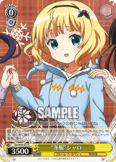 “冬服”シャロ“フユフク”シャロ