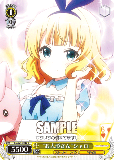 “お人形さん”シャロ“オニンギョウサン”シャロ