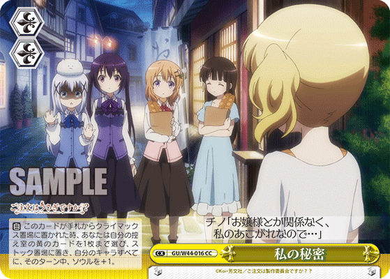 私の秘密ワタシノヒミツ