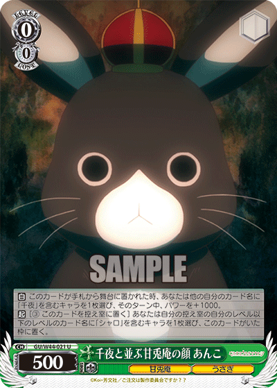 千夜と並ぶ甘兎庵の顔 あんこチヤトナラブアマウサアンノカオアンコ