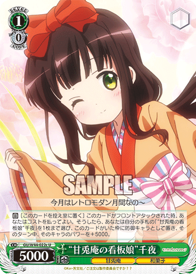 “甘兎庵の看板娘”千夜“アマウサアンノカンバンムスメ”チヤ