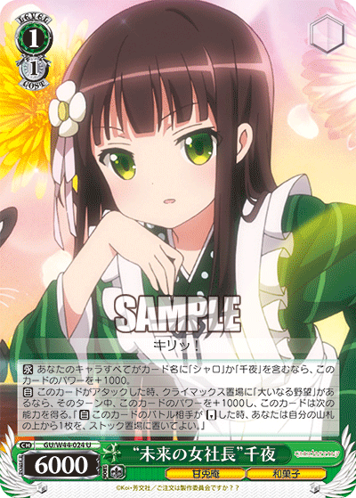 “未来の女社長”千夜“ミライノオンナシャチョウ”チヤ