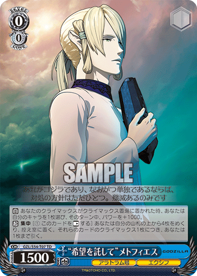 “希望を託して ”メトフィエス“キボウヲタクシテ ”メトフィエス