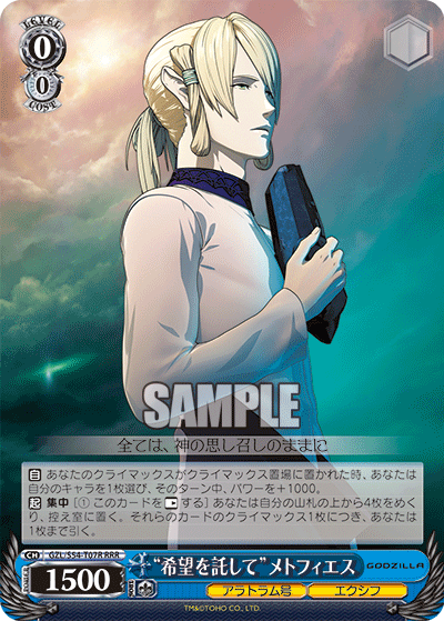 “希望を託して ”メトフィエス“キボウヲタクシテ ”メトフィエス